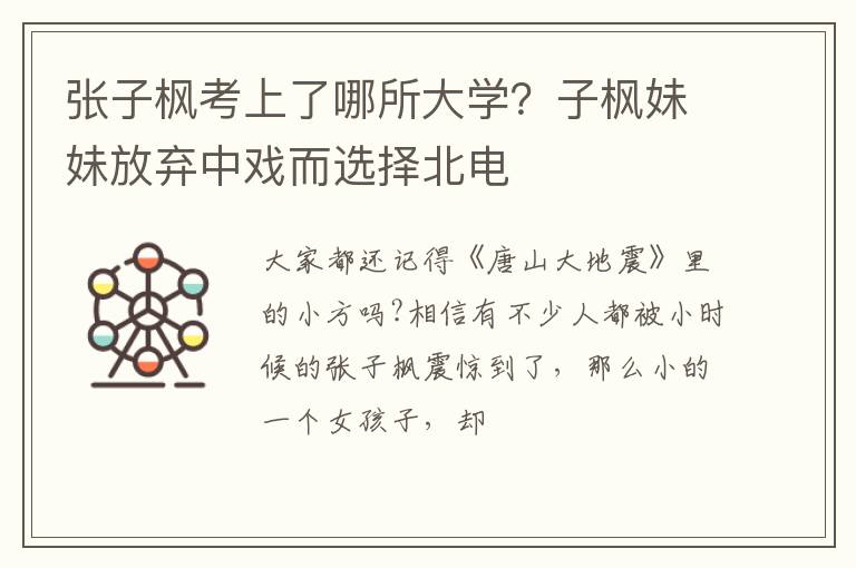 子枫妹妹放弃中戏而选择北电 张子枫考上了哪所大学