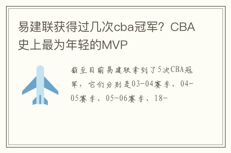 CBA史上最为年轻的MVP 易建联获得过几次cba冠军