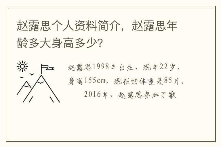 赵露思年龄多大身高多少 赵露思个人资料简介