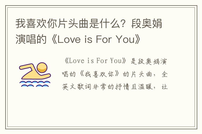 段奥娟演唱的《Love is For You》 我喜欢你片头曲是什么