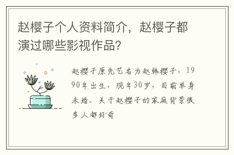 赵樱子都演过哪些影视作品 赵樱子个人资料简介