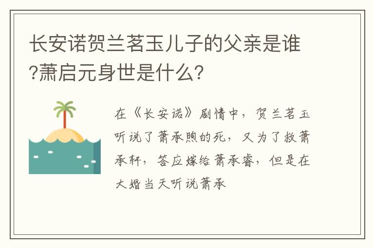 萧启元身世是什么 长安诺贺兰茗玉儿子的父亲是谁
