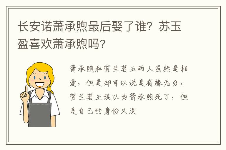 苏玉盈喜欢萧承煦吗 长安诺萧承煦最后娶了谁