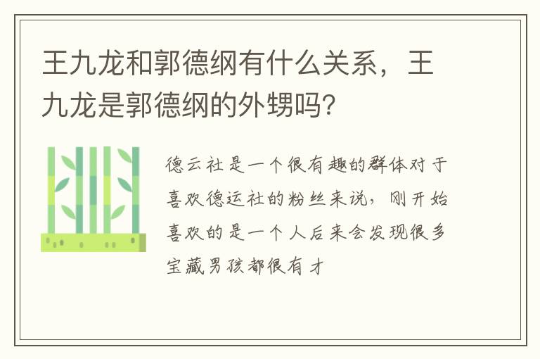 王九龙是郭德纲的外甥吗 王九龙和郭德纲有什么关系