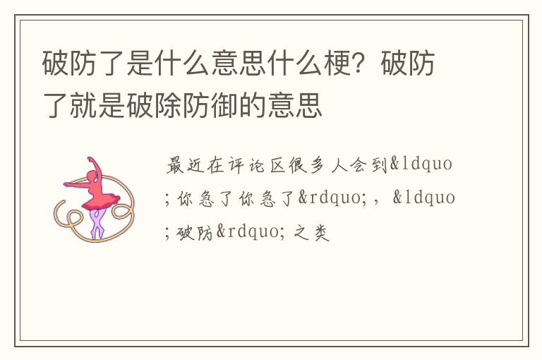 破防了就是破除防御的意思 破防了是什么意思什么梗