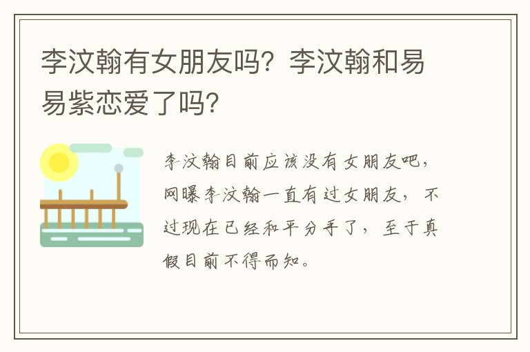 李汶翰和易易紫恋爱了吗 李汶翰有女朋友吗