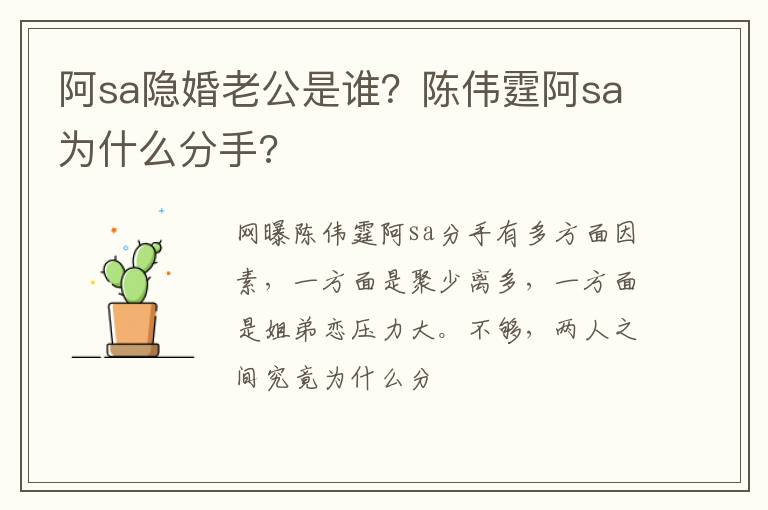 陈伟霆阿sa为什么分手 阿sa隐婚老公是谁