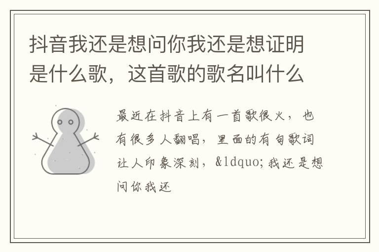 这首歌的歌名叫什么 抖音我还是想问你我还是想证明是什么歌