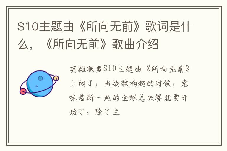 《所向无前》歌曲介绍 S10主题曲《所向无前》歌词是什么