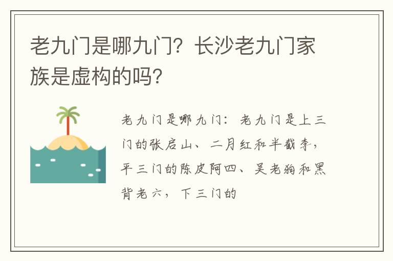 长沙老九门家族是虚构的吗 老九门是哪九门
