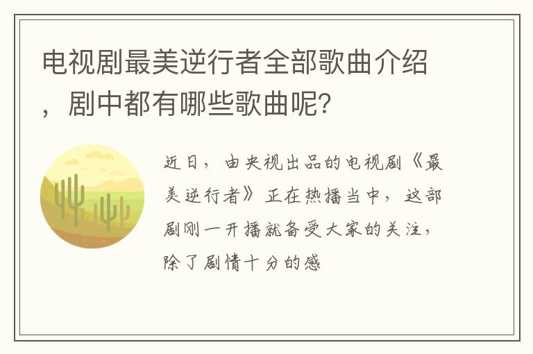 剧中都有哪些歌曲呢 电视剧最美逆行者全部歌曲介绍