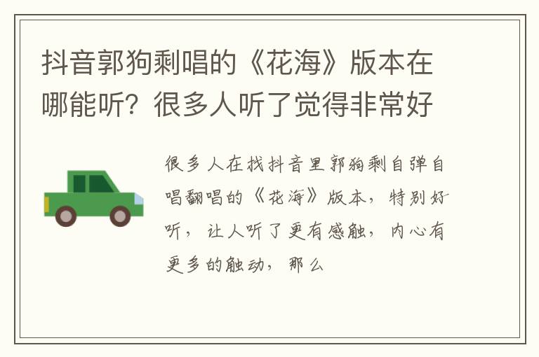 很多人听了觉得非常好听 抖音郭狗剩唱的《花海》版本在哪能听