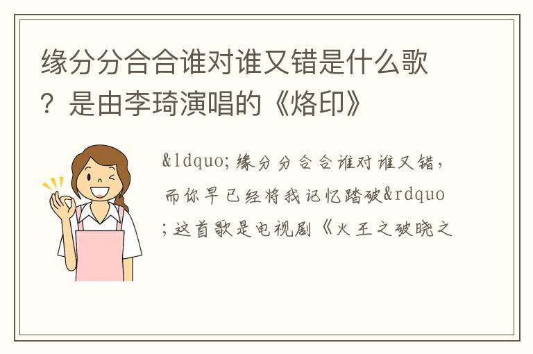 是由李琦演唱的《烙印》 缘分分合合谁对谁又错是什么歌