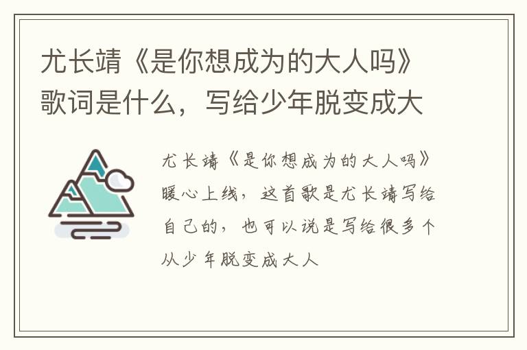 写给少年脱变成大人的你 尤长靖《是你想成为的大人吗》歌词是什么
