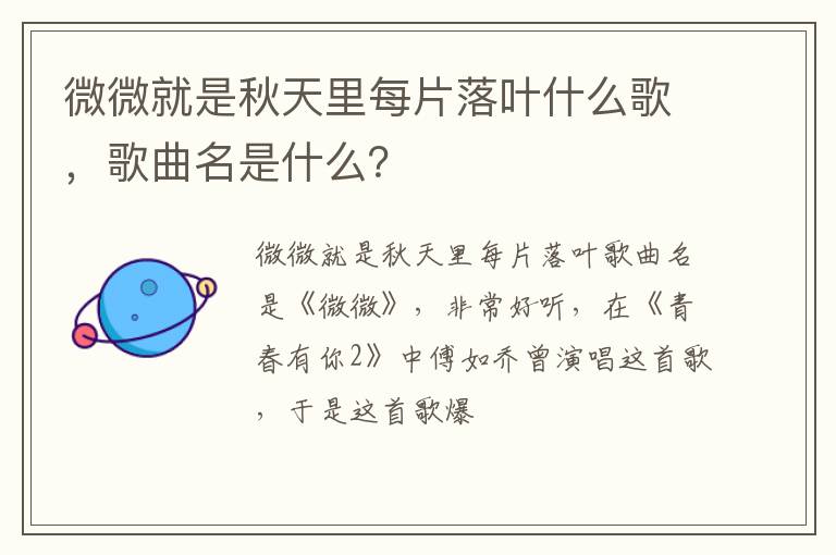 歌曲名是什么 微微就是秋天里每片落叶什么歌