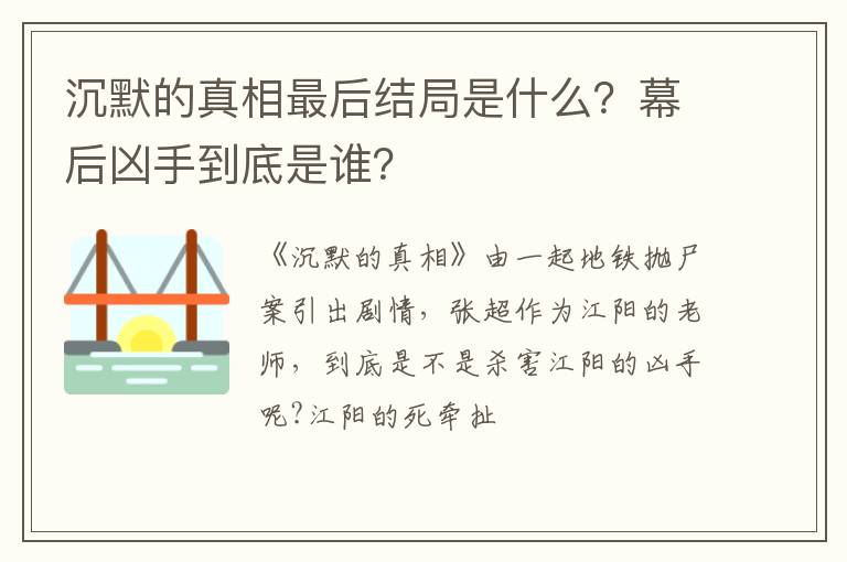 幕后凶手到底是谁 沉默的真相最后结局是什么