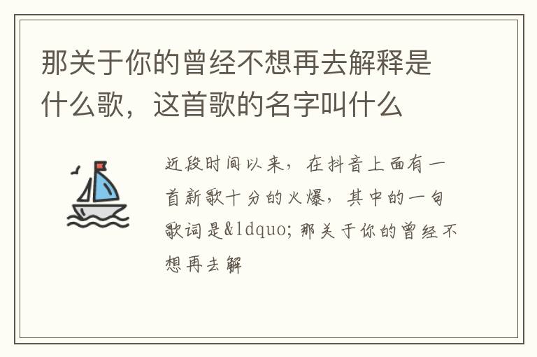 这首歌的名字叫什么 那关于你的曾经不想再去解释是什么歌