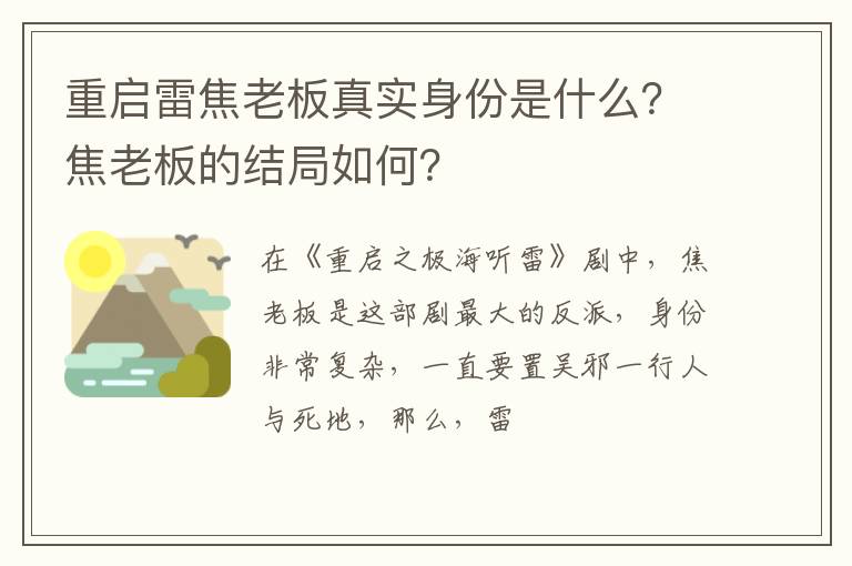 焦老板的结局如何 重启雷焦老板真实身份是什么