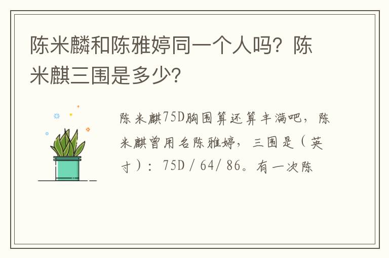 陈米麒三围是多少 陈米麟和陈雅婷同一个人吗