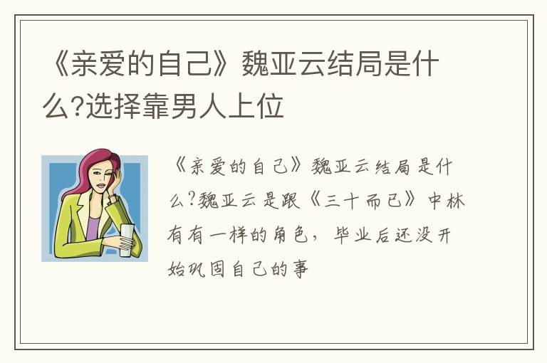 选择靠男人上位 《亲爱的自己》魏亚云结局是什么