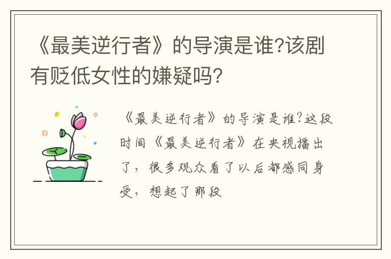 该剧有贬低女性的嫌疑吗 《最美逆行者》的导演是谁