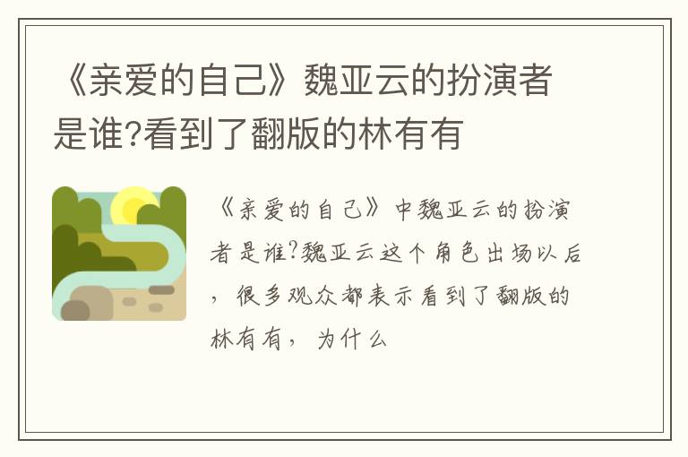 看到了翻版的林有有 《亲爱的自己》魏亚云的扮演者是谁