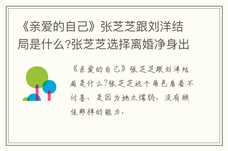张芝芝选择离婚净身出户 《亲爱的自己》张芝芝跟刘洋结局是什么