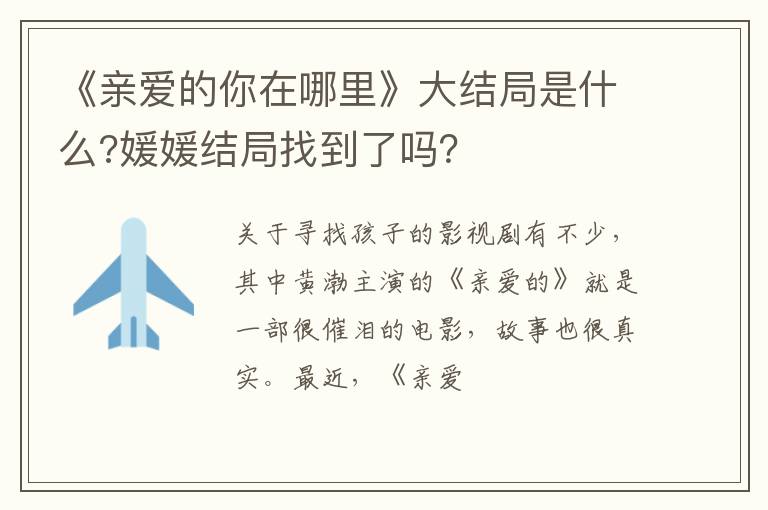 媛媛结局找到了吗 《亲爱的你在哪里》大结局是什么