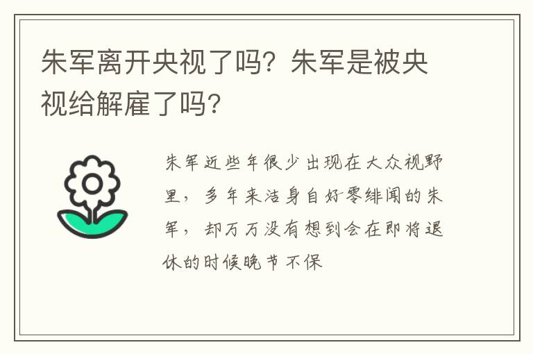 朱军是被央视给解雇了吗 朱军离开央视了吗