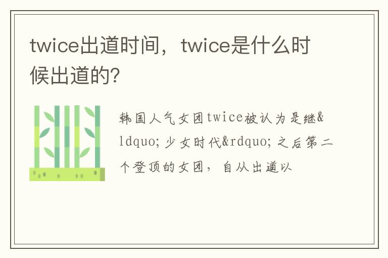 twice是什么时候出道的 twice出道时间