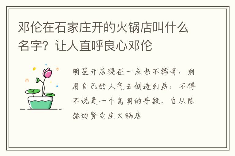 让人直呼良心邓伦 邓伦在石家庄开的火锅店叫什么名字