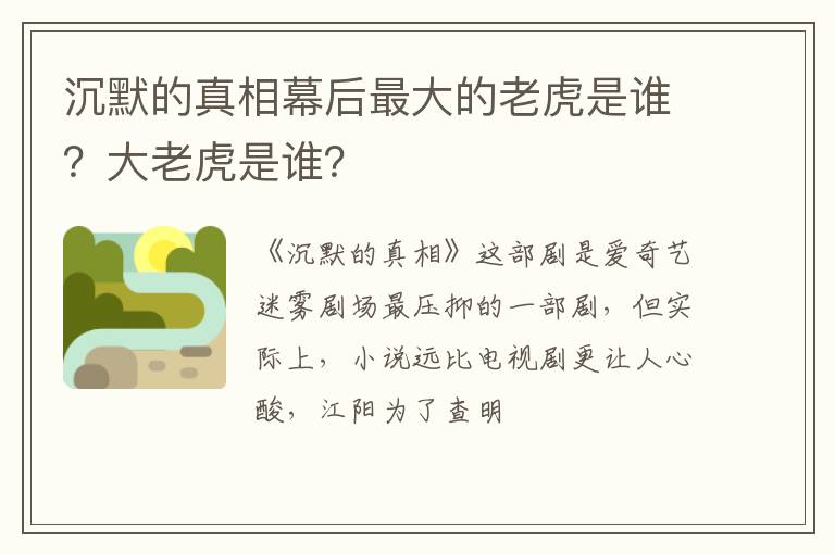 大老虎是谁 沉默的真相幕后最大的老虎是谁