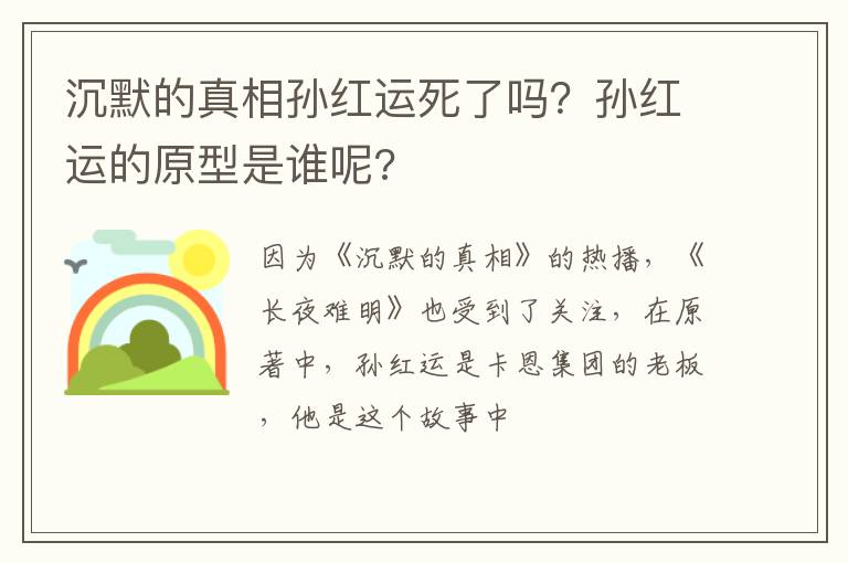 孙红运的原型是谁呢 沉默的真相孙红运死了吗