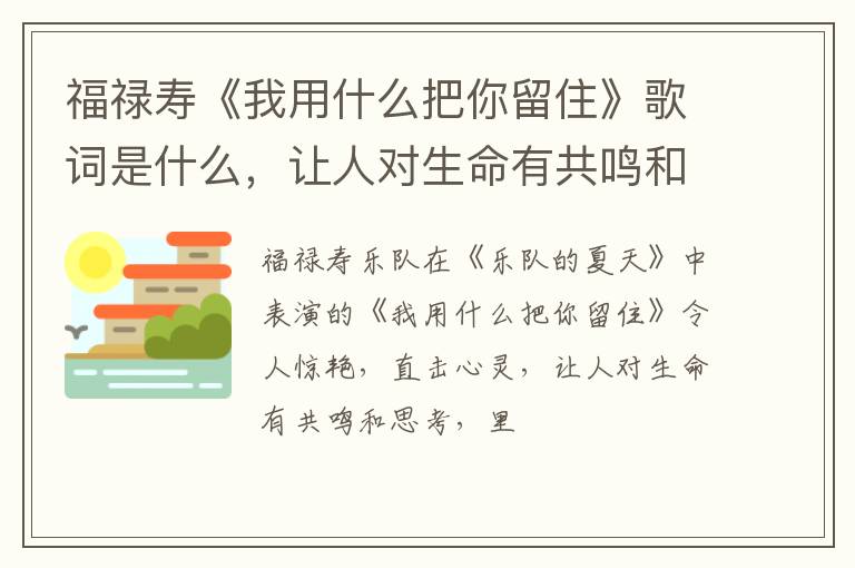 让人对生命有共鸣和思考 福禄寿《我用什么把你留住》歌词是什么