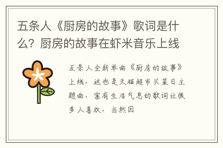 厨房的故事在虾米音乐上线 五条人《厨房的故事》歌词是什么
