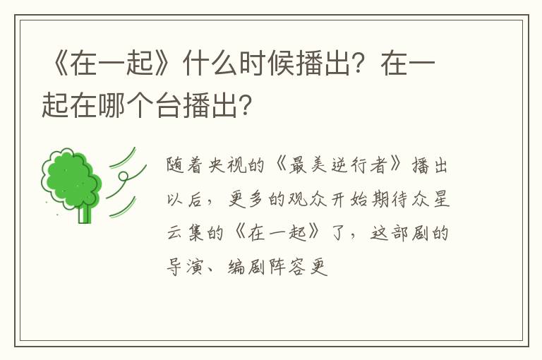 在一起在哪个台播出 《在一起》什么时候播出