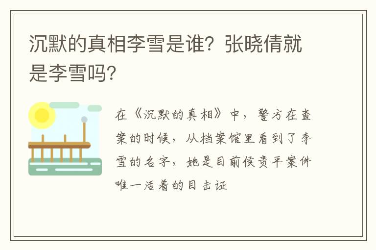 张晓倩就是李雪吗 沉默的真相李雪是谁