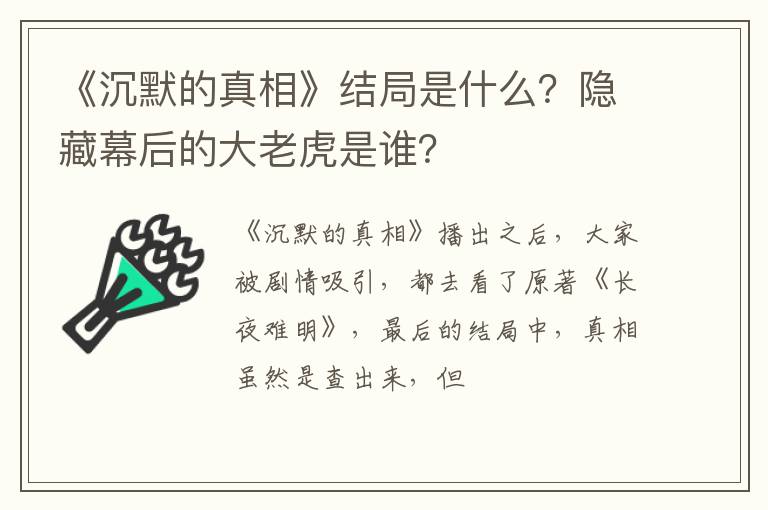 隐藏幕后的大老虎是谁 《沉默的真相》结局是什么