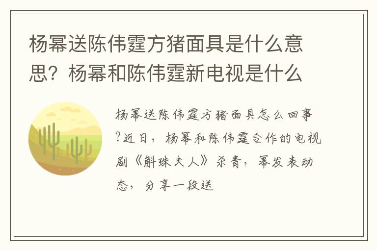 杨幂和陈伟霆新电视是什么 杨幂送陈伟霆方猪面具是什么意思