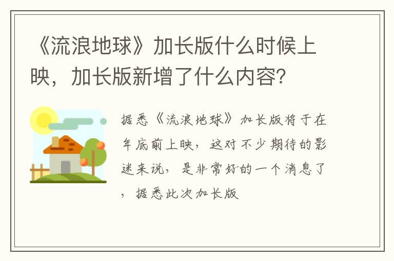 加长版新增了什么内容 《流浪地球》加长版什么时候上映