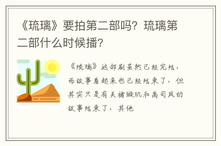 琉璃第二部什么时候播 《琉璃》要拍第二部吗