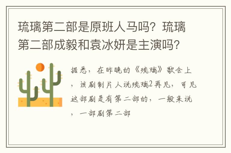 琉璃第二部成毅和袁冰妍是主演吗 琉璃第二部是原班人马吗