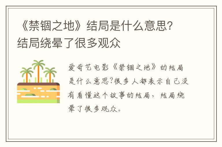 结局绕晕了很多观众 《禁锢之地》结局是什么意思