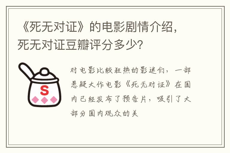 死无对证豆瓣评分多少 《死无对证》的电影剧情介绍