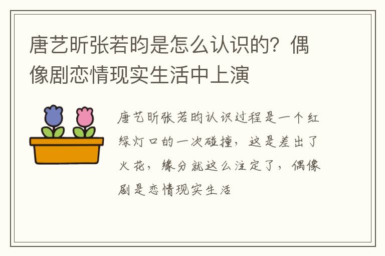 偶像剧恋情现实生活中上演 唐艺昕张若昀是怎么认识的