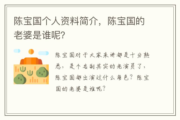 陈宝国的老婆是谁呢 陈宝国个人资料简介