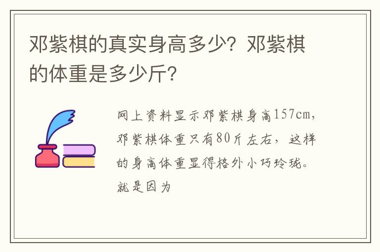 邓紫棋的体重是多少斤 邓紫棋的真实身高多少