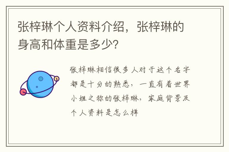 张梓琳的身高和体重是多少 张梓琳个人资料介绍