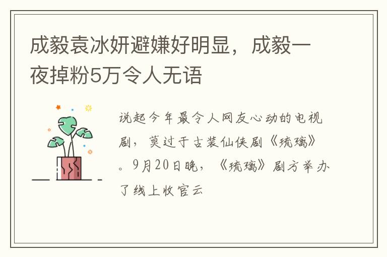 成毅一夜掉粉5万令人无语 成毅袁冰妍避嫌好明显