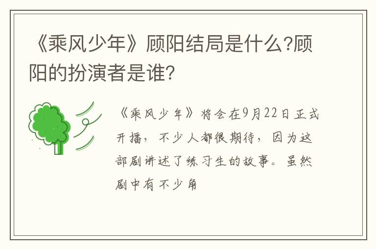 顾阳的扮演者是谁 《乘风少年》顾阳结局是什么